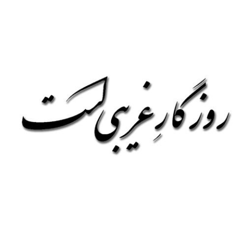 دانلود آهنگ روزگار غریبیست نازنین هوش مصنوعی