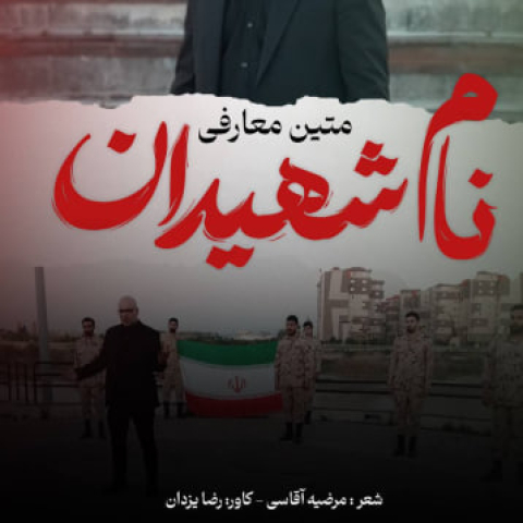 دانلود آهنگ متین معارفی نام شهیدان