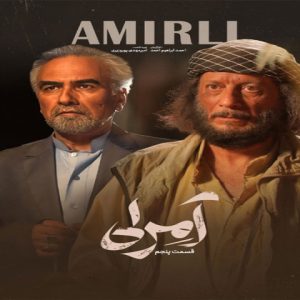 دانلود آهنگ تیتراژ سریال آمرلی با بازی مصطفی زمانی دانلود آهنگ تیتراژ سریال آمرلی با بازی مصطفی زمانی