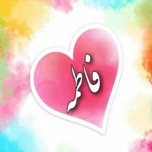دانلود آهنگ آخی فاطمه کردیم دیوونه فاطمه نگیر بهونه دانلود آهنگ آخی فاطمه کردیم دیوونه فاطمه نگیر بهونه