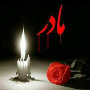دانلود آهنگ ببخشید مادرم زده باز به سرم دانلود آهنگ ببخشید مادرم زده باز به سرم