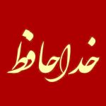 دانلود آهنگ رفتم که رفتم خداحافظ رفیق بغض و آوار هوش مصنوعی