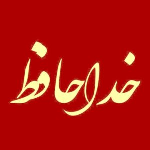 دانلود آهنگ رفتم که رفتم خداحافظ رفیق بغض و آوار هوش مصنوعی