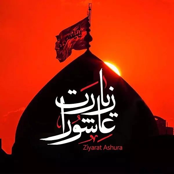 دانلود زیارت عاشورا صوتی