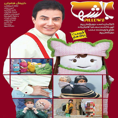 دانلود آهنگ عمو پورنگ بالش ها ( تیتراژ )