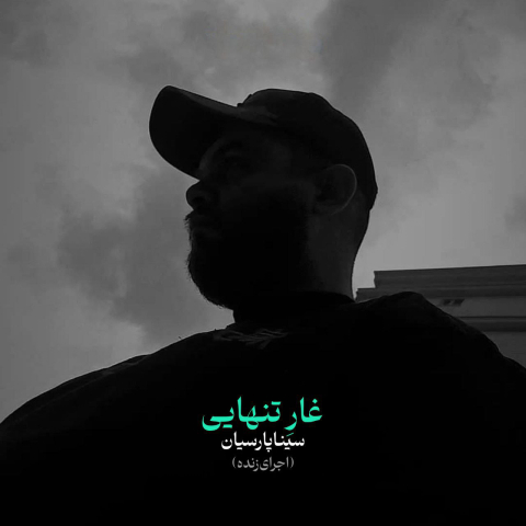 دانلود آهنگ سینا پارسیان غار تنهایی (اجرای زنده)