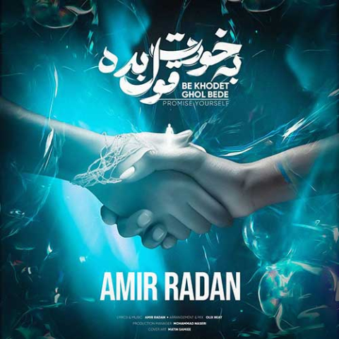 دانلود آهنگ رفیق آدما دو قسمتن یا نعمتن یا عبرتن امیر رادان دانلود آهنگ رفیق آدما دو قسمتن یا نعمتن یا عبرتن امیر رادان