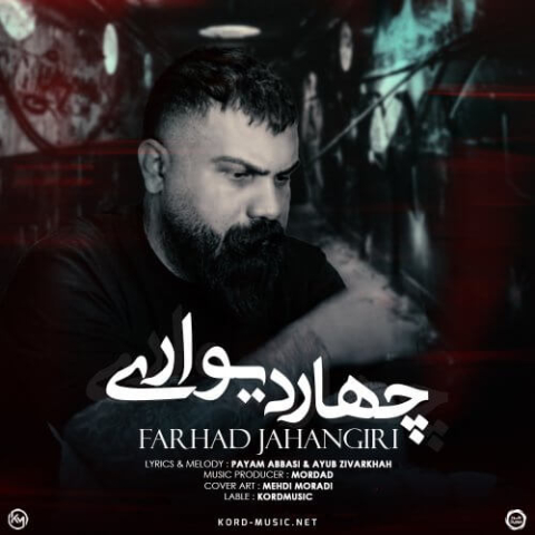 دانلود آهنگ فرهاد جهانگیری چهار دیواری