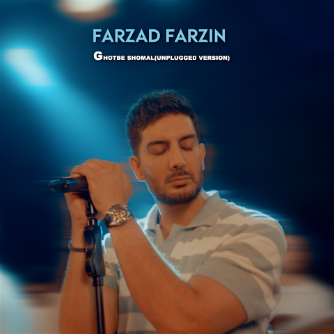 دانلود آهنگ فرزاد فرزین قطب شمال (ورژن آنپلاگد)