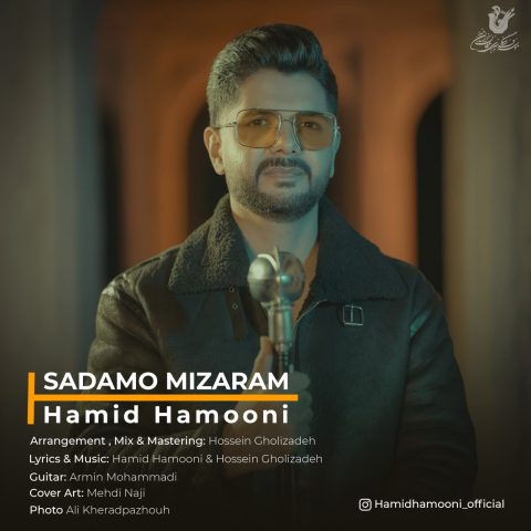 دانلود آهنگ حمید هامونی صدمو میذارم دانلود آهنگ حمید هامونی صدمو میذارم
