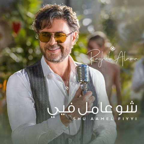 دانلود آهنگ Ragheb Alama Shu Aamel Fiyyi