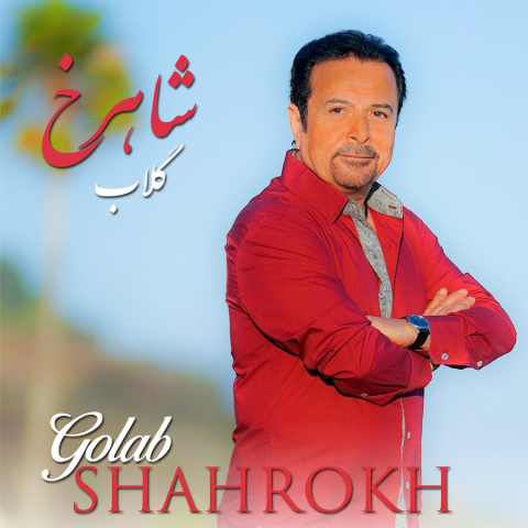 دانلود آهنگ شاهرخ گلاب دانلود آهنگ شاهرخ گلاب