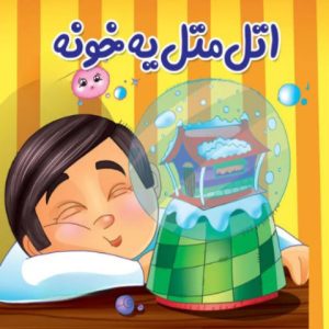 دانلود آهنگ اتل متل بیدار و خواب حرف زده های تو کتاب ( تیتراژ سریال زیر گنبد کبود)