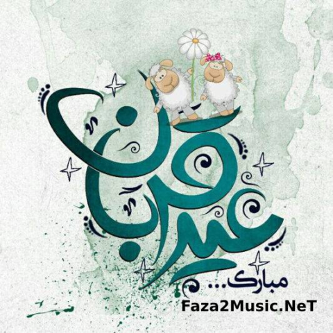 دانلود آهنگ عید قربان است مه قربانت شوم