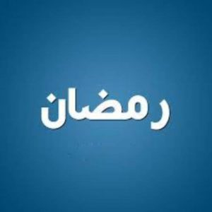 دانلود آهنگ هی رمضان ترند اینستاگرام دانلود آهنگ هی رمضان ترند اینستاگرام