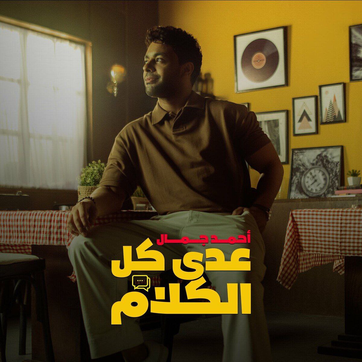 Ahmed Gamal – 3adda Kol El Kalam