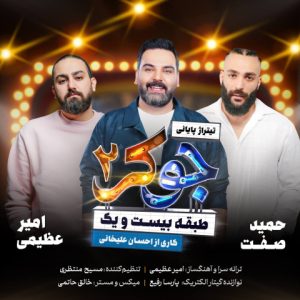 دانلود آهنگ تیتراژ پایانی جوکر 2 امیر عظیمی و حمید صفت