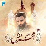 دانلود مداحی جواد مقدم بوی محرمش میاد دانلود مداحی جواد مقدم بوی محرمش میاد