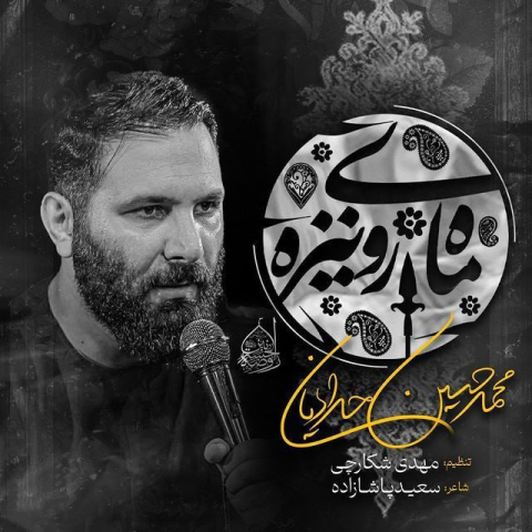 دانلود آهنگ محمد حسین حدادیان ماه روی نیزه