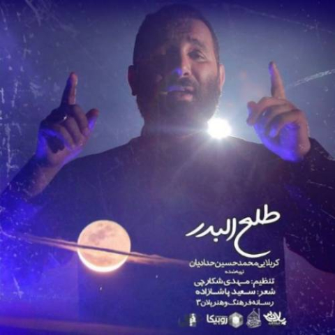 دانلود آهنگ محمد حسین حدادیان طلع البدر