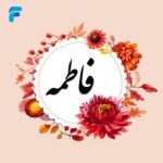 دانلود آهنگ  فاطمه کردیم دیوونه فاطمه نگیر بهونه (ترند اینستا)