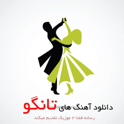 دانلود آهنگ تانگو ایرانی و خارجی