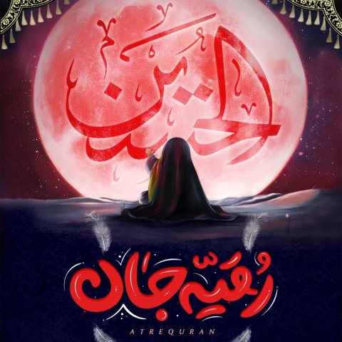 دانلود آهنگ نوحه تو بگو عشق من میگم رقیه دانلود آهنگ نوحه تو بگو عشق من میگم رقیه