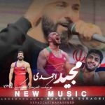 دانلود آهنگ مجید احمدی المپیک 2024