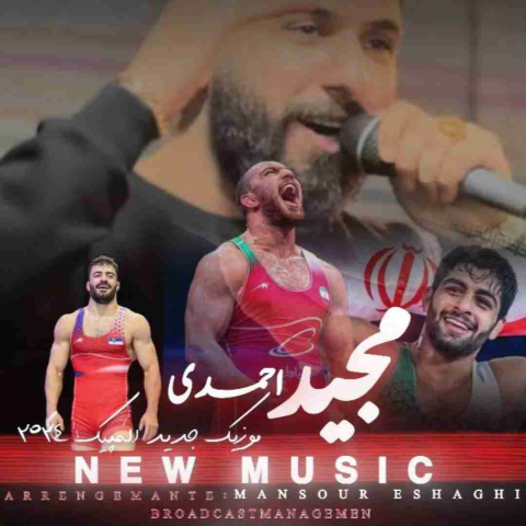 دانلود آهنگ مجید احمدی المپیک 2024 دانلود آهنگ مجید احمدی المپیک 2024