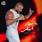 دانلود آهنگ Tamer hosny Ya Nahar Abyad