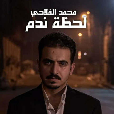 دانلود آهنگ Mohamed Alflahi Lahdt Nadm دانلود آهنگ Mohamed Alflahi Lahdt Nadm