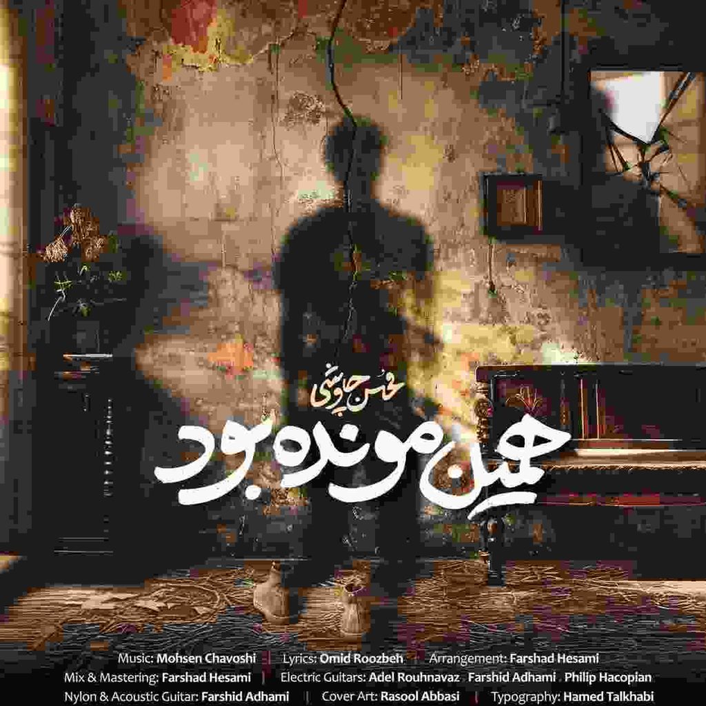 محسن چاوشی همین مونده بود