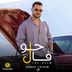 دانلود آهنگ Ahmed Sleem Fal Helo