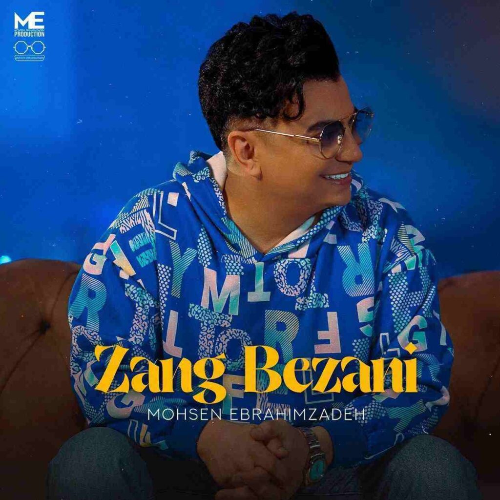 دانلود آهنگ محسن ابراهیم زاده زنگ بزنی