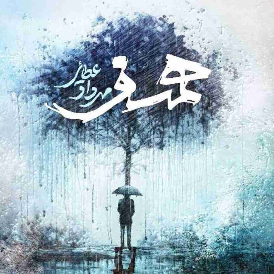 دانلود اهنگ مهرداد عطایی همسفر