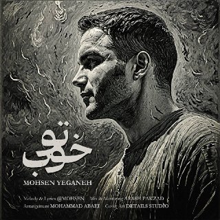 دانلود اهنگ محسن یگانه تو خوب