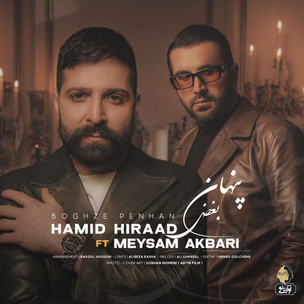 دانلود اهنگ حمید هیراد و میثم اکبری بغض پنهان