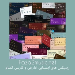 دانلود ریمیکس های اینستایی خارجی و فارسی گمنام