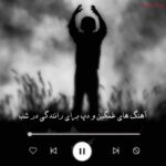 دانلود آهنگ های غمگین و دپ برای رانندگی در شب دانلود آهنگ های غمگین و دپ برای رانندگی در شب