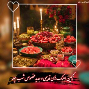 دانلود اهنگ های قدیمی و جدید مخصوص شب چله (یلدا)