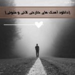 دانلود آهنگ های خارجی لاتی و شوتی دانلود آهنگ های خارجی لاتی و شوتی