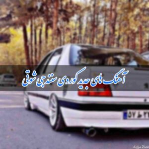 دانلود آهنگ های کوردی سنندجی شوتی و قاچاقچی
