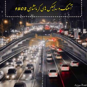 دانلود آهنگ و ریمیکس های کرمانشاهی جدید 1403