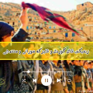 دانلود ریمیکس های کوردی و هلپرکه سورانی و سنندجی