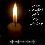 دانلود اهنگ های غمگین برای فوت مادر