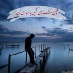 دانلود اهنگ های غمگین با صدای زن برای ماشین دانلود اهنگ های غمگین با صدای زن برای ماشین