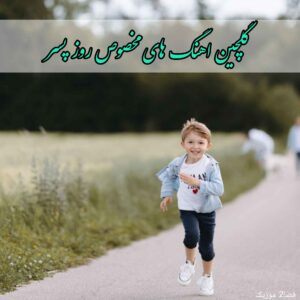 دانلود گلچین اهنگ های مخصوص روز پسر