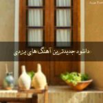 دانلود جدیدترین آهنگ های یزدی 1405