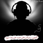 دانلود مجموعه ریمیکس های جدید علیرضا اسپید
