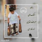 دانلود 20 اهنگ معروف و قدیمی زورخانه ای